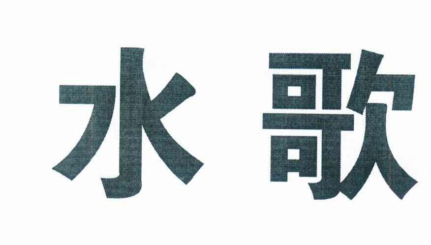 水歌