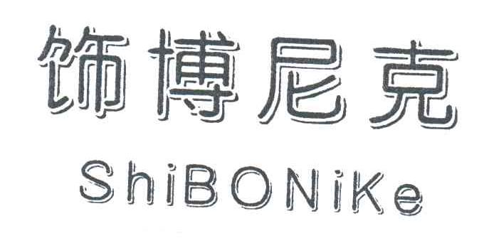 饰博尼克