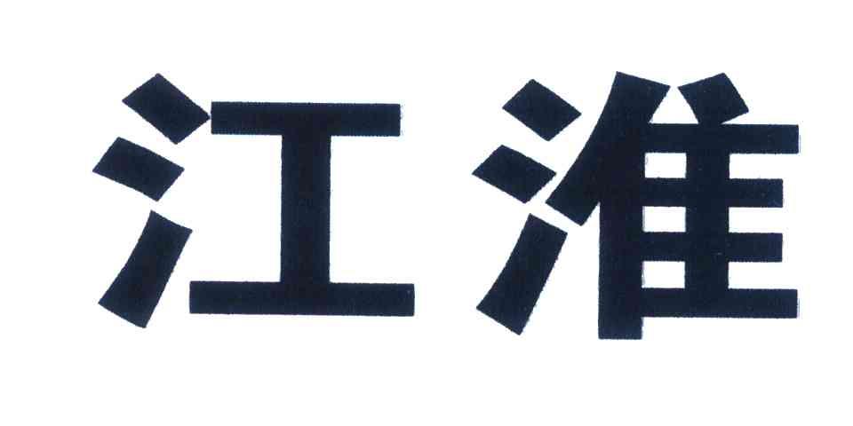 江淮