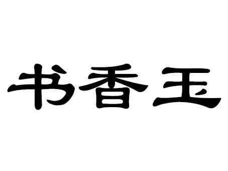 书香玉