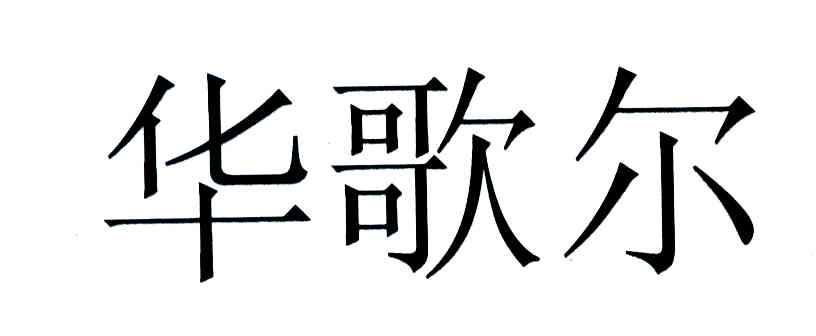 华歌尔