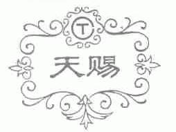 天赐