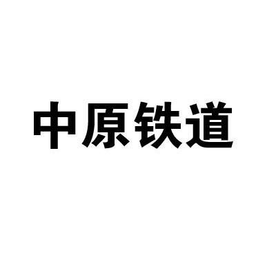 中原铁道