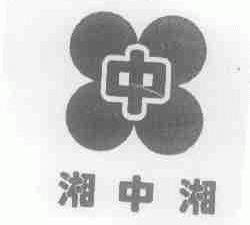 湘中湘