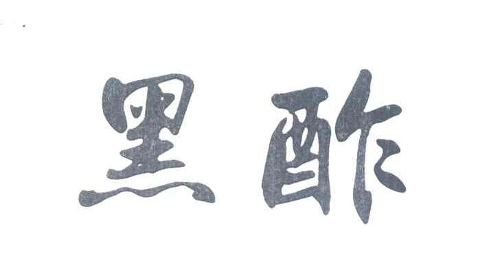 黑酢
