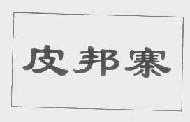 皮邦寨