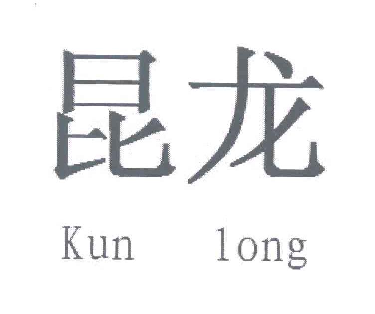 昆龙