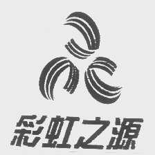 彩虹之源