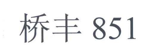 桥丰;851