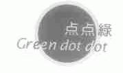 点点绿;GREEN DOT DOT