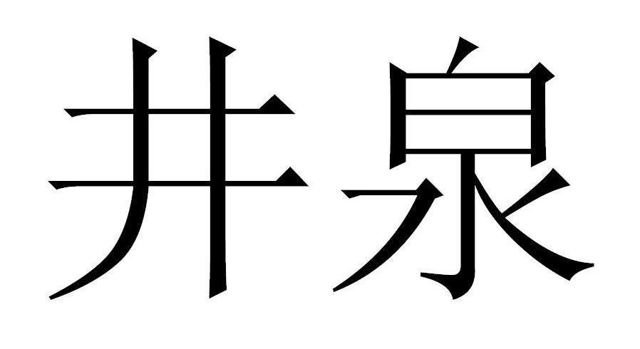 井泉