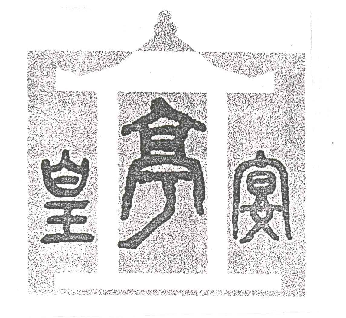 皇亭宴