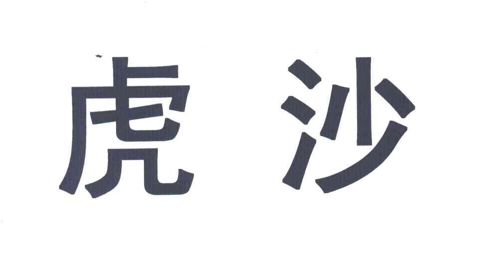 虎沙