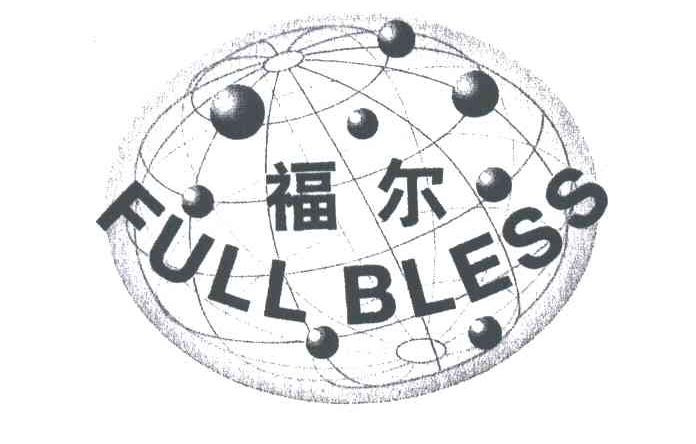 福尔