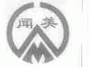 闻美