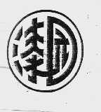 漆园