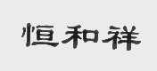 恒和祥