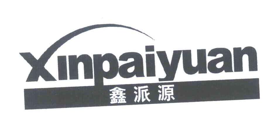 鑫派源