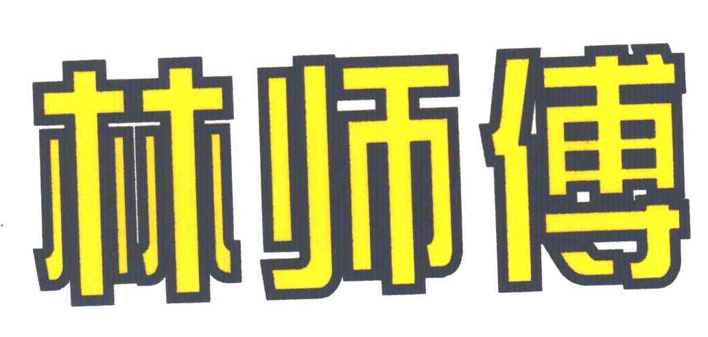 林师傅