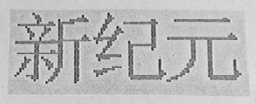 新纪元