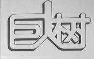 巨人树