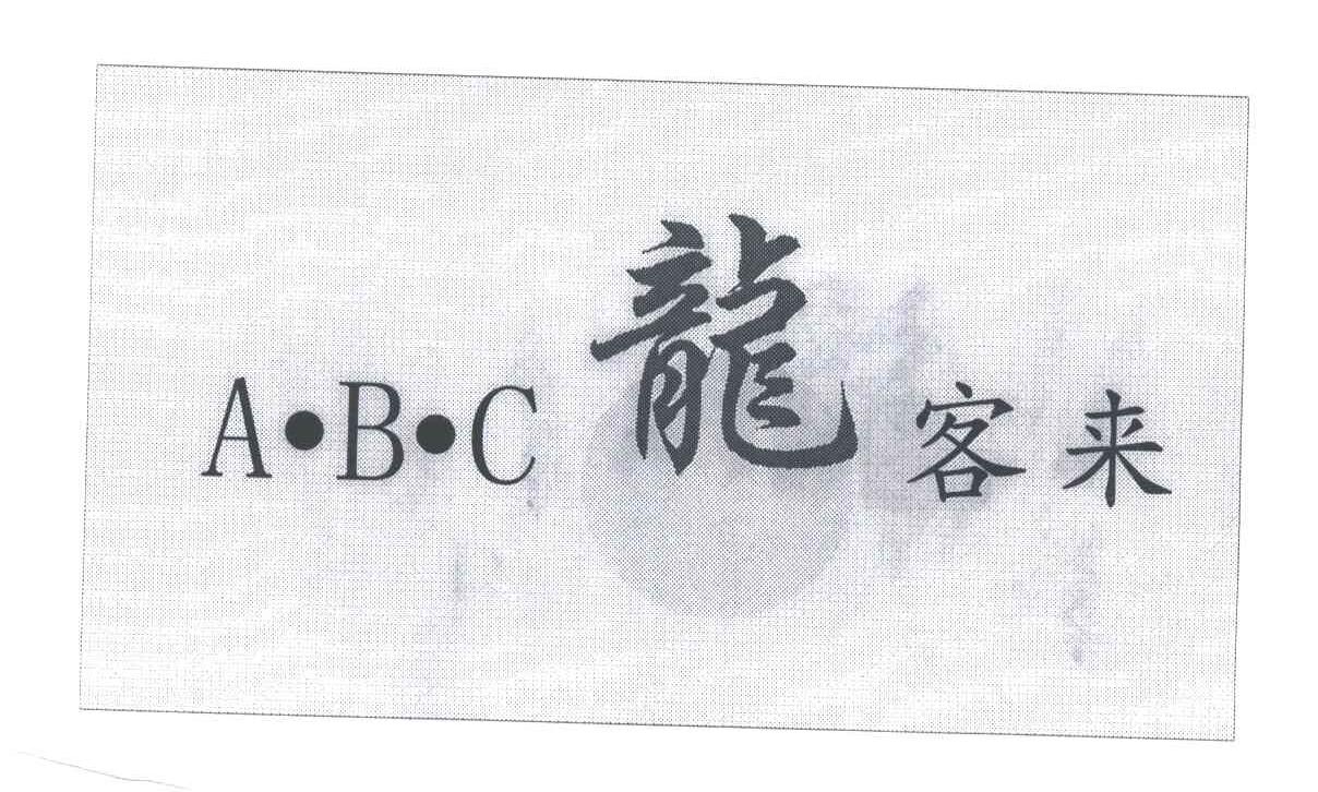龙客来