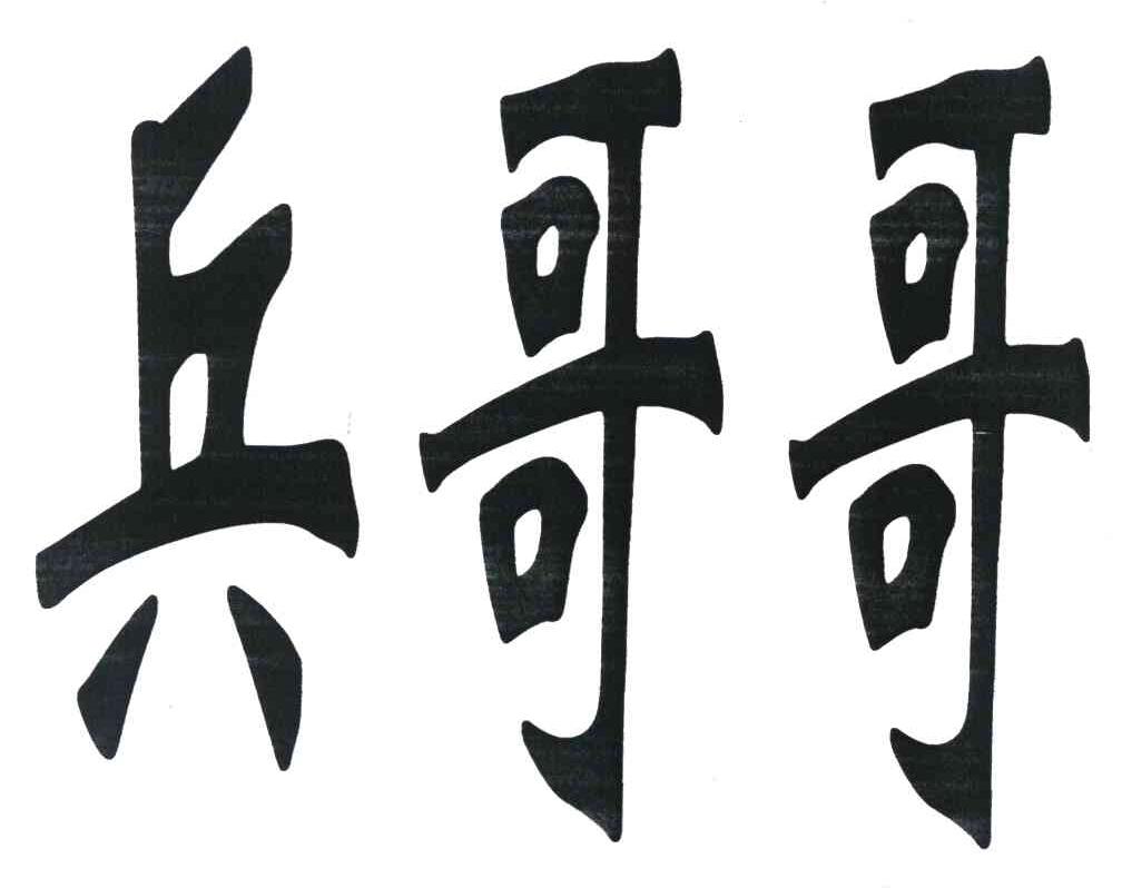 兵哥哥