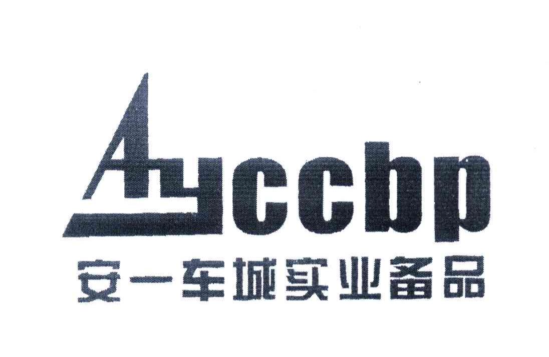 安一车城实业备品 AYCCBP