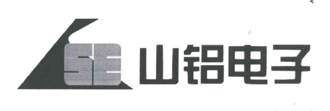 山铝电子
