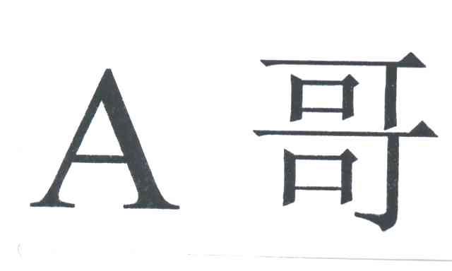 A哥
