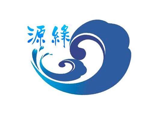 源绿
