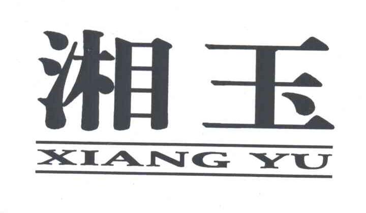 湘玉