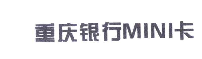 重庆银行MINI卡