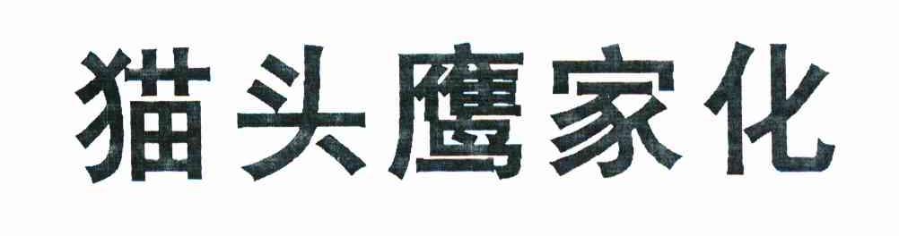 猫头鹰家化