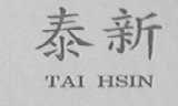 泰新    TAI HSIN