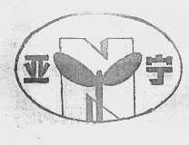 亚宁