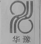 华豫