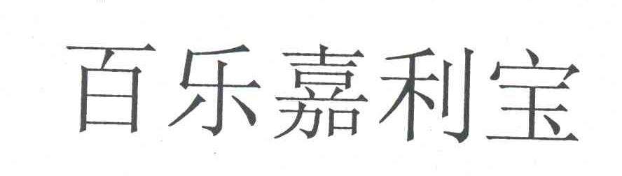 百乐嘉利宝