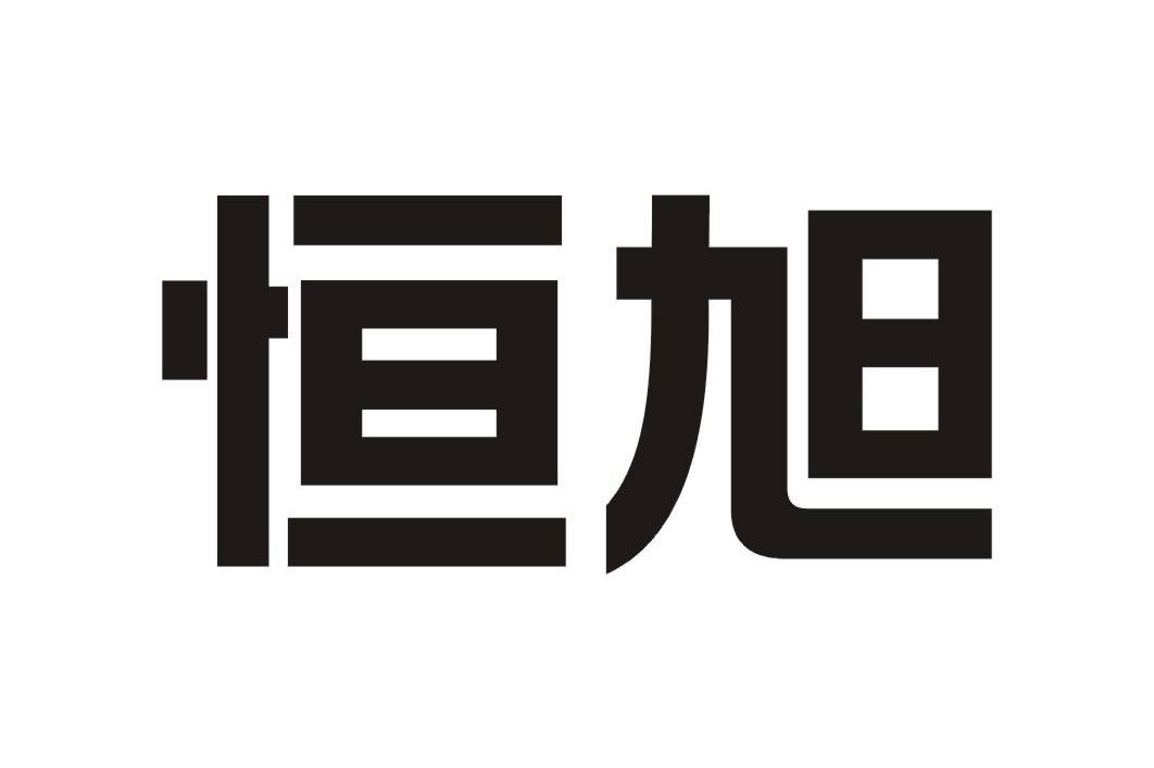 恒旭