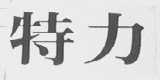 特力