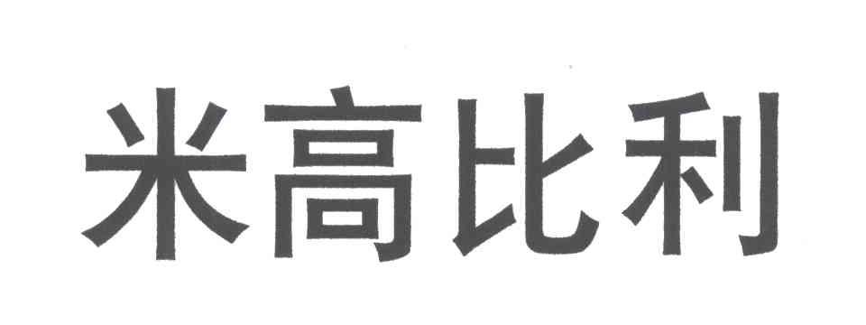 米高比利