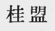 桂盟