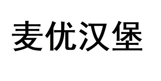 麦优汉堡