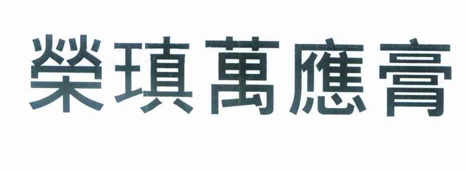 荣瑱万应膏