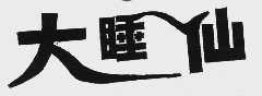 大睡仙