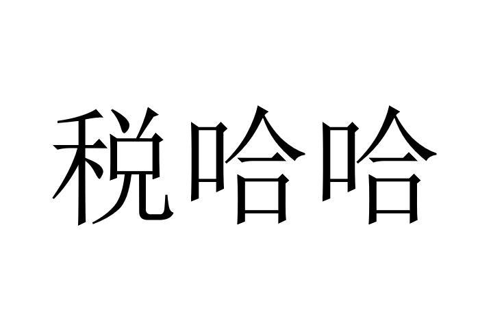 税哈哈