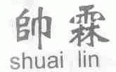 帅霖