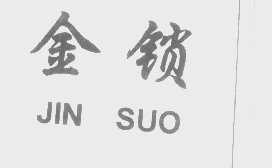 金锁