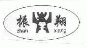 振翔
