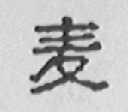 麦